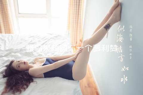 雏鸟视频圆你一个萝利梦
